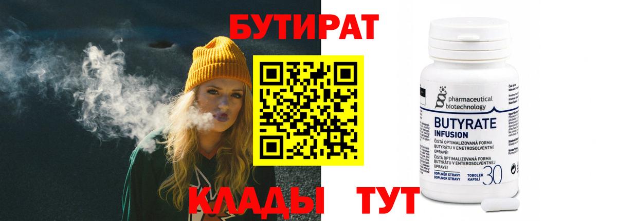Бутират бутик Похвистнево